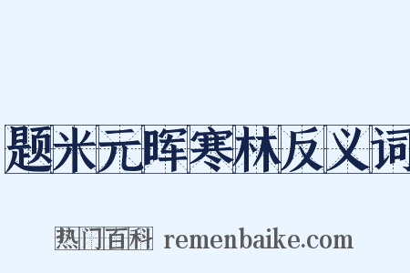 题米元晖寒林反义词是什么意思的图片